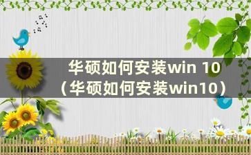 华硕如何安装win 10（华硕如何安装win10）